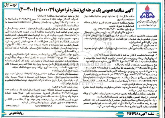 مناقصه پیمان خدمات فنی و انبارداری منطقه...