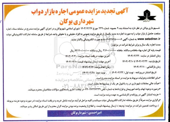 آگهی مزایده عمومی اجاره بازار دواب تجدید