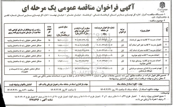 آگهی فراخوان احداث مدرسه 12 کلاسه ده پهن ..............