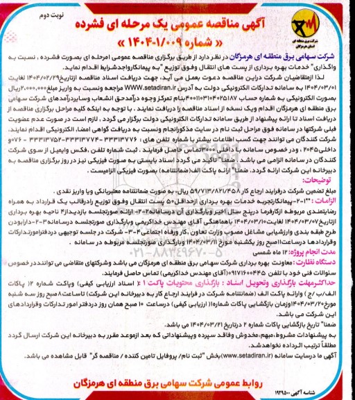 مناقصه خدمات بهره برداری از پست های انتقال و فوق توزیع  نوبت دوم 