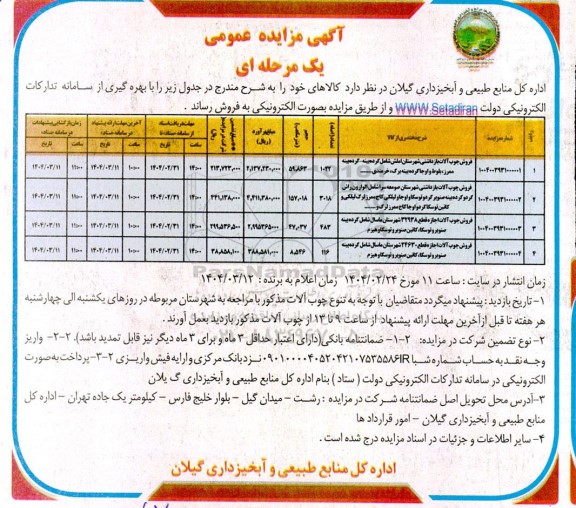 مزایده فروش چوب آلات