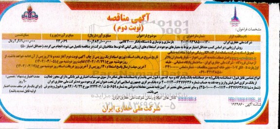 مناقصه بازسازی و نوسازی 5 دستگاه تانکر 4000 گالنی نوبت دوم
