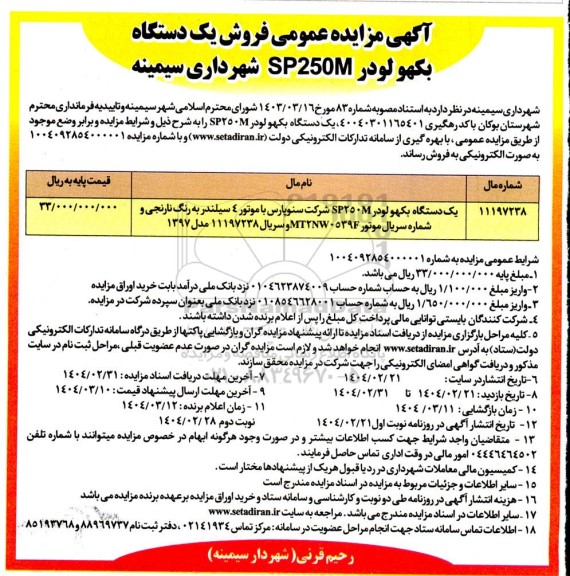 مزایده فروش یکدستگاه بکهو لودر - نوبت دوم