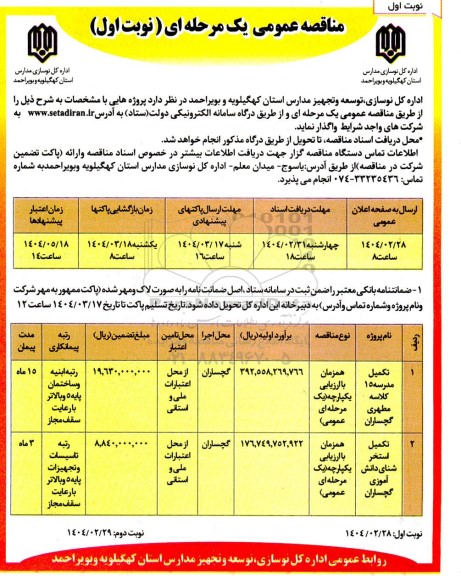 مناقصه تکمیل مدرسه 15 کلاسه و...