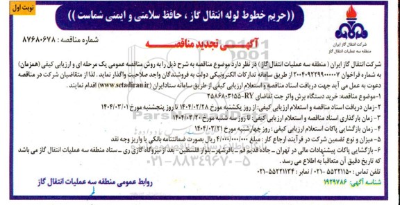 مناقصه عمومی خرید دستگاه برش واتر جت -تجدید 