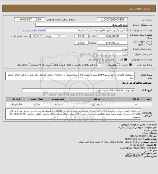 استعلام دستمال کاغذی دو قلو ،تسویه6ماه پس از تحویل کالا توسط انباردار در سامانه و تحویل فیزیکی کالا بهمراه فاکتور انجام خواهد شد