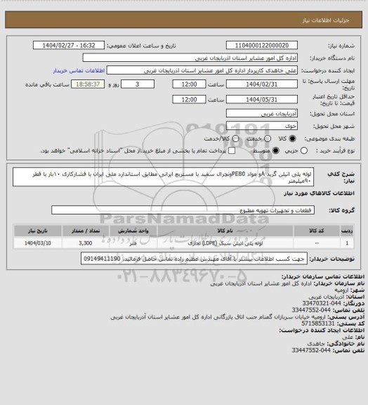 استعلام  لوله پلی اتیلن گرید  Aو مواد  PE80ونچرال سفید با مستربچ ایرانی مطابق استاندارد ملی
ایران با فشارکاری  ۱۰بار با قطر  ۹۰میلیمتر