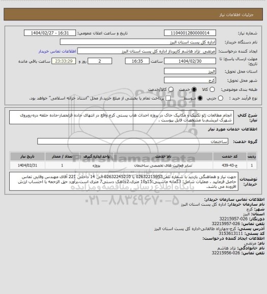 استعلام انجام مطالعات ژئو تکنیک و مکانیک خاک در پروژه احداث هاب پستی کرج واقع در انتهای جاده قزلحصار-جاده حلقه دره-روبروی شهرک ابریشم.با مشخصات فایل پیوست .