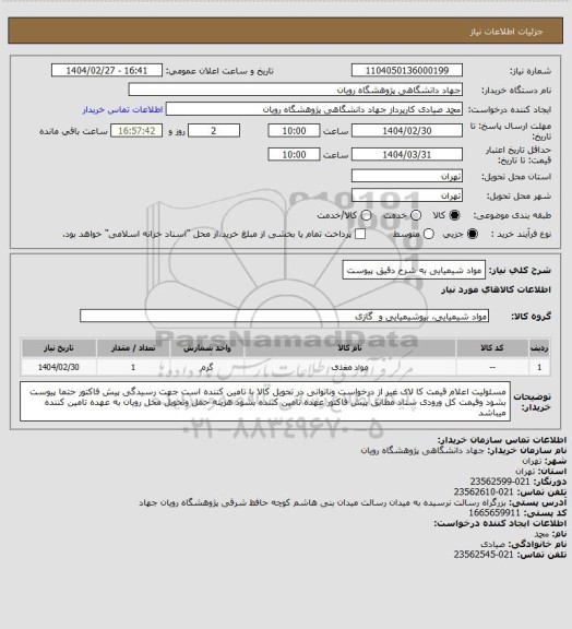 استعلام مواد شیمیایی به شرح دقیق پیوست