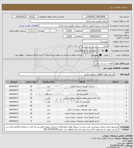استعلام قطعات نیسان پیکاپ