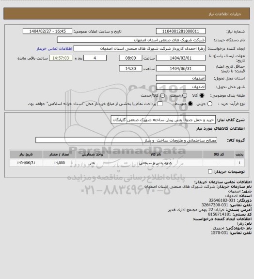استعلام خرید و حمل جدول بتنی پیش ساخته شهرک صنعتی گلپایگان