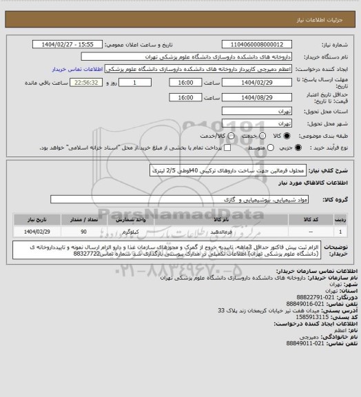 استعلام محلول فرمالین جهت ساخت داروهای ترکیبی 40قوطی 2/5 لیتری