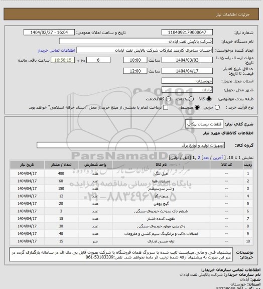استعلام قطعات نیسان پیکاپ