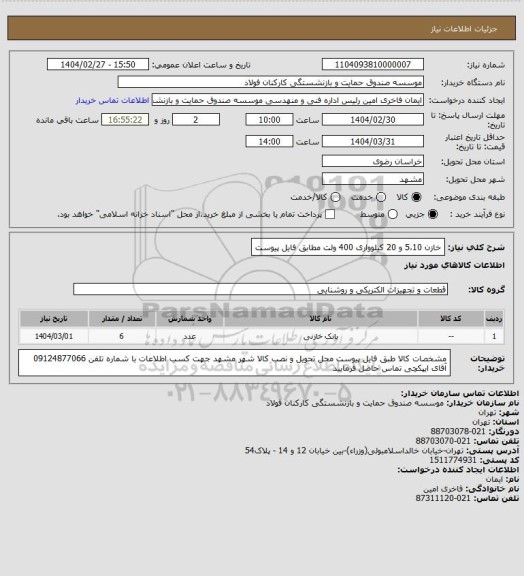 استعلام خازن 5،10 و 20 کیلوواری 400 ولت مطابق فایل پیوست
