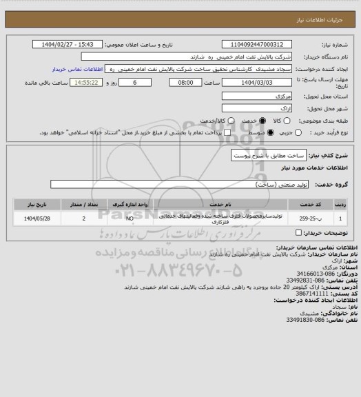 استعلام ساخت مطابق با شرح پیوست