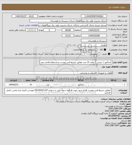استعلام کنتاکتور  ( حرارتی ) تعداد  10 عدد  مطابق شرایط فنی پیوست و استعلام  اقدام شود