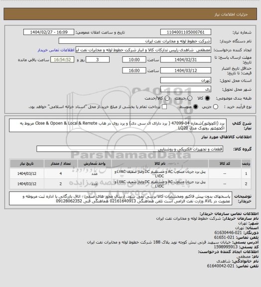 استعلام برد (اکچوئتور)شماره 04-47099 ( برد دارای ال سی دی) و برد روی در هاب Close & Opoen & Local & Remote  مربوط به اکچویئتور روتورک مدل LQ20