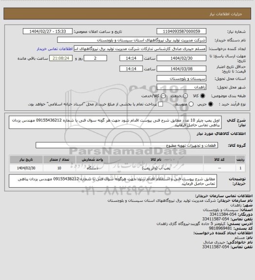 استعلام اویل پمپ چیلر   10 عدد    مطابق شرح فنی پیوست اقدام شود جهت هر گونه سوال فنی با شماره  09155436212 مهندس  یزدان پناهی تماس حاصل فرمایید