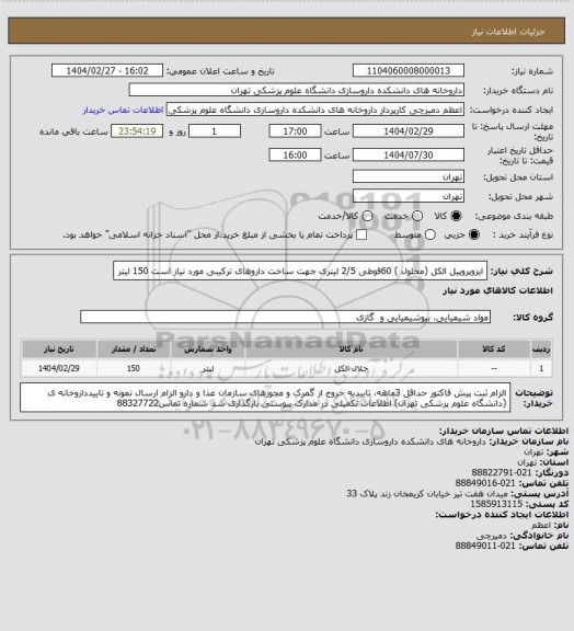 استعلام ایزوپروپیل الکل (محلول ) 60قوطی 2/5 لیتری جهت ساخت داروهای ترکیبی مورد نیاز است 150 لیتر