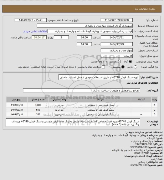 استعلام تهیه سنگ فرش 40*40 از طریق استعلام عمومی از محل اعتبارات داخلی