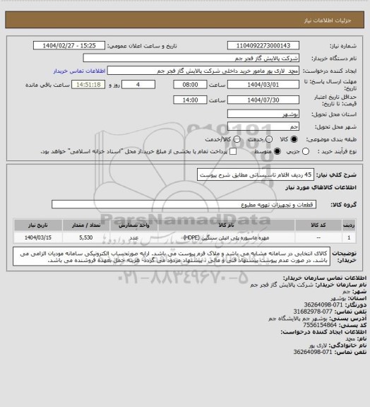 استعلام 45 ردیف اقلام تاسیساتی مطابق شرح پیوست