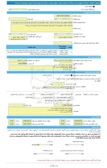 مناقصه، مناقصه عمومی یک مرحله ای آسفالت  معابر سطح روستا با تامین قیر توسط بنیاد مسکن شهرستان سیرجان