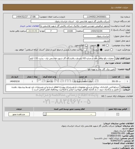استعلام عملیات رفع نواقص خط دو مداره 63 کیلو ولت پالایشگاه گاز شهید هاشمی نژاد - پست 132 کیلو