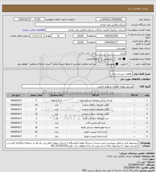استعلام قطعات نیسان پیکاپ