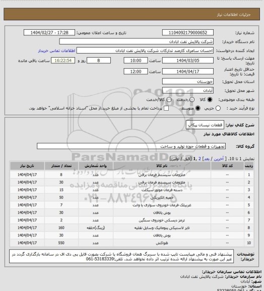 استعلام قطعات نیسان پیکاپ