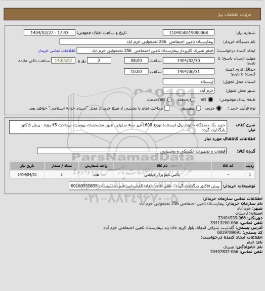 استعلام خرید یک دستگاه تابلوی برق ایستاده توزیع 1600آمپر سه سلولی طبق مشخصات پیوست -پرداخت 45 روزه - پیش فاکتور بارگذاری گردد