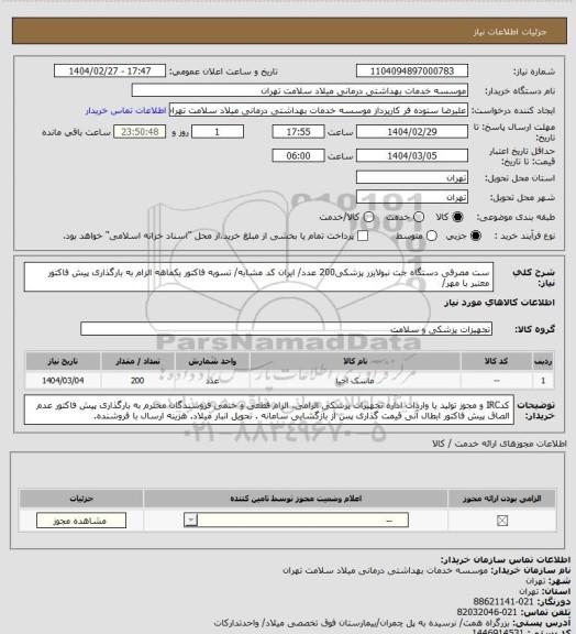 استعلام ست مصرفی دستگاه جت نبولایزر پزشکی200 عدد/ ایران کد مشابه/ تسویه فاکتور یکماهه الزام به بارگذاری پیش فاکتور معتبر با مهر/