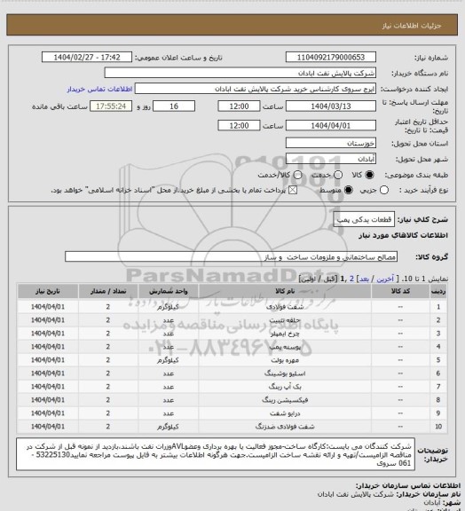 استعلام قطعات یدکی پمپ