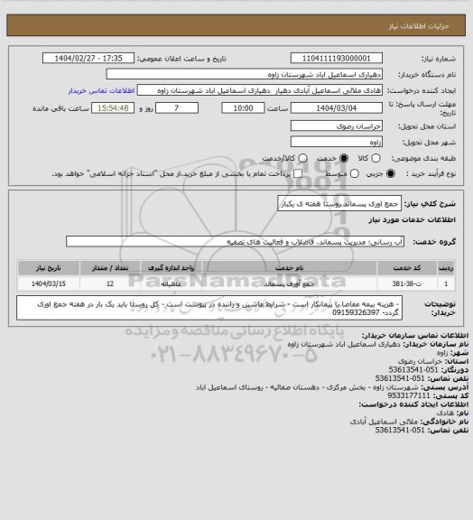 استعلام جمع اوری پسماند روستا هفته ی یکبار