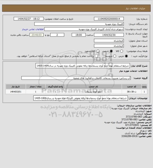 استعلام شرایط استعلام بهاء جمع آوری پسماندها زباله عفونی کلینیک ویژه مهدیه در سال1404-1405
