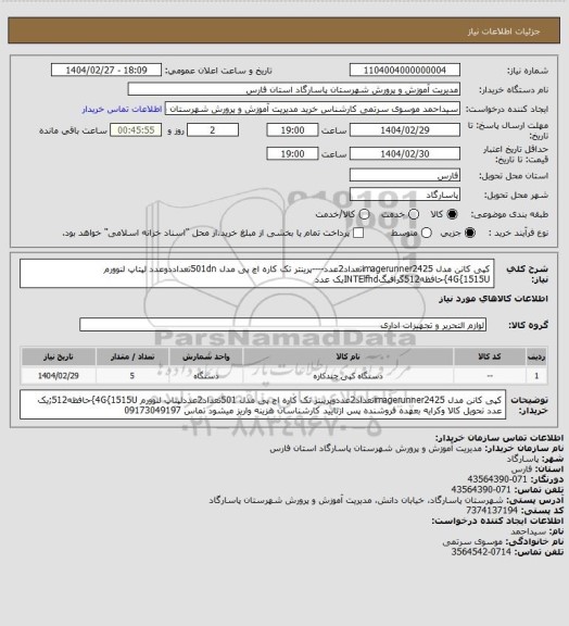 استعلام کپی کانن مدل imagerunner2425تعداد2عدد----پرینتر تک کاره اچ پی مدل 501dnتعداددوعدد لپتاپ لنوورم 4G{1515U}حافظه512گرافیگINTElfhdیک عدد