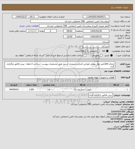 استعلام اجرای 1200متر طول پروفیل ناودانی 2در2سانتیمتری استیل طبق مشخصات پیوست - پرداخت 2 ماهه - پیش فاکتور بارگذاری گردد