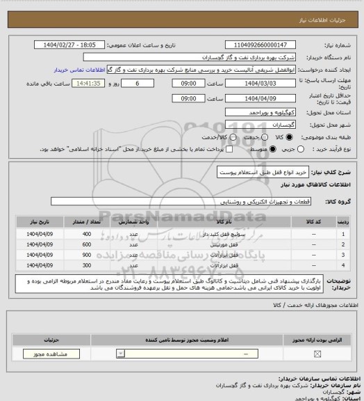 استعلام خرید انواع قفل طبق استعلام پیوست