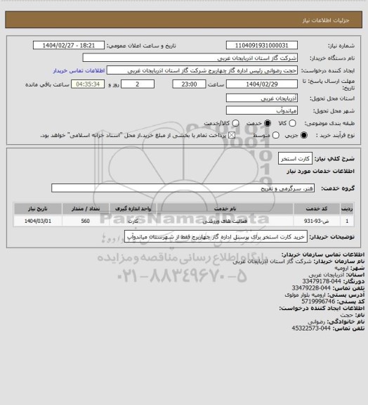 استعلام کارت استخر