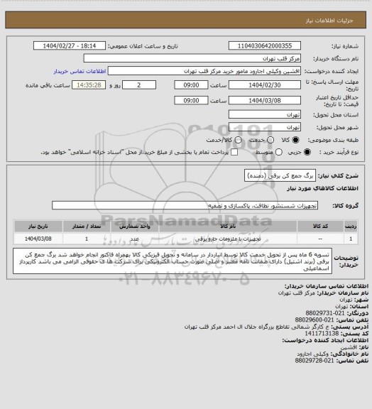 استعلام برگ جمع کن برقی (دمنده)