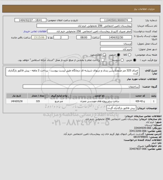 استعلام اجرای 325 متر مربع پاتیشن بندی و دربهای شیشه ای درمانگاه طبق لیست پیوست  - پرداخت 2 ماهه - پیش فاکتور بارگذاری گردد