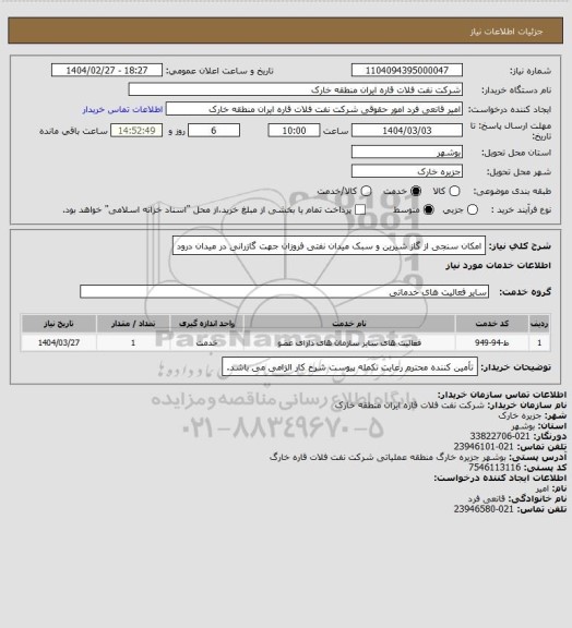 استعلام امکان سنجی از گاز شیرین و سبک میدان نفتی فروزان جهت گازرانی در میدان درود