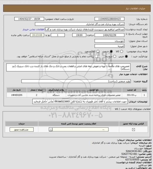 استعلام تعمیرپمپ های مکنده با تهیه و تعویض تیغه های اصلی و قطعات پمپ و تانک و جک های باز کننده درب تانک سپتیک (دو دستگاه)