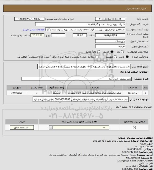 استعلام باز و بست و تعمیر موتور کامل ایسوزو 002 - تعویض صحفه و بلبرینگ کلاچ و تعمیر پمپ انژکتور