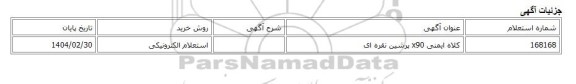 استعلام الکترونیکی، کلاه ایمنی x90 پرشین نقره ای