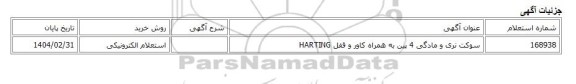 استعلام الکترونیکی، سوکت نری و مادگی 4 پین به همراه کاور و قفل HARTING