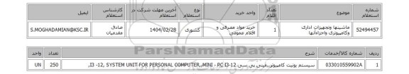 استعلام ماشینها وتجهیزات اداری وکامپیوتری واجزاءآنها