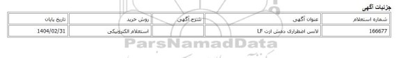 استعلام الکترونیکی، لانس اضطراری دمش ازت LF