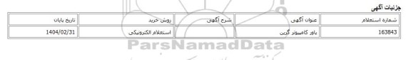 استعلام الکترونیکی، پاور کامپیوتر گرین
