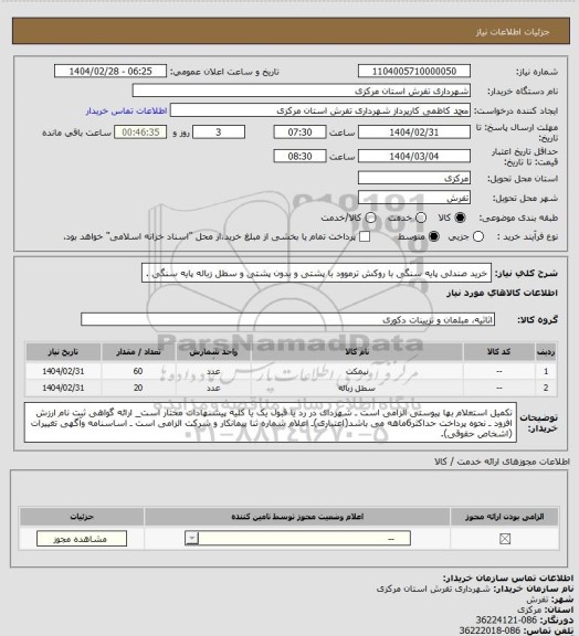 استعلام خرید صندلی پایه سنگی با روکش ترموود با پشتی و بدون پشتی و سطل زباله پایه سنگی .