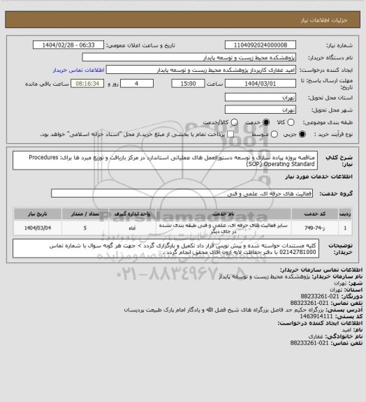 استعلام مناقصه پروژه پیاده سازی و توسعه دستورالعمل های عملیاتی استاندارد در مرکز بازیافت
و توزیع مبرد ها برای: Procedures (SOP) Operating Standard